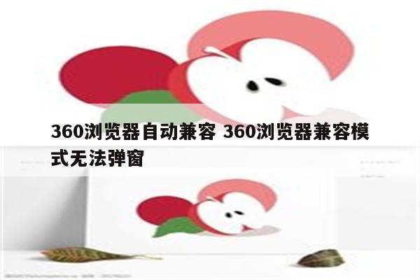 360浏览器自动兼容 360浏览器兼容模式无法弹窗