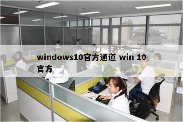 windows10官方通道 win 10官方