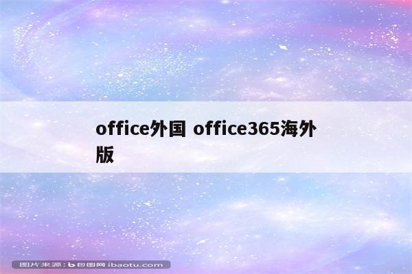 office外国 office365海外版