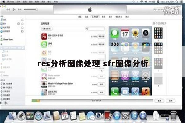 res分析图像处理 sfr图像分析