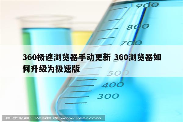 360极速浏览器手动更新 360浏览器如何升级为极速版