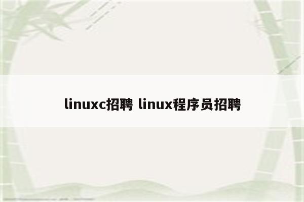 linuxc招聘 linux程序员招聘