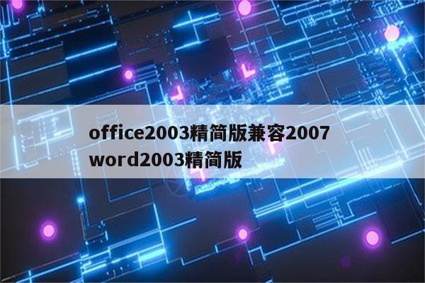 office2003精简版兼容2007 word2003精简版