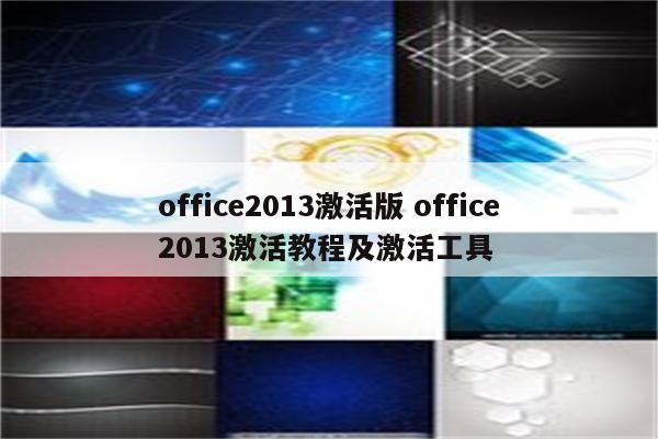 office2013激活版 office2013激活教程及激活工具