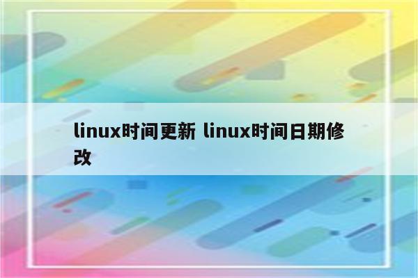 linux时间更新 linux时间日期修改