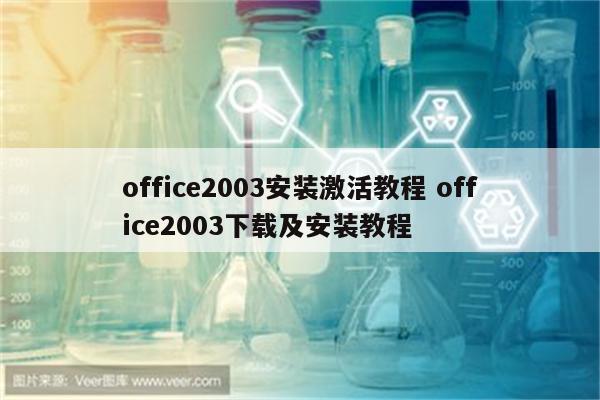 office2003安装激活教程 office2003下载及安装教程