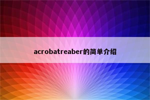 acrobatreaber的简单介绍