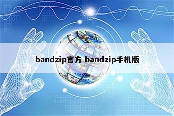 bandzip官方 bandzip手机版