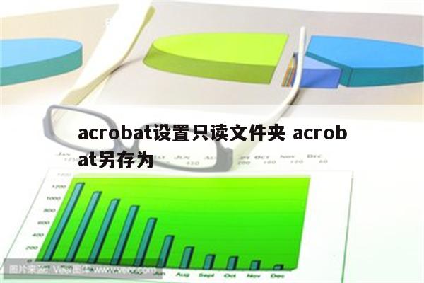 acrobat设置只读文件夹 acrobat另存为