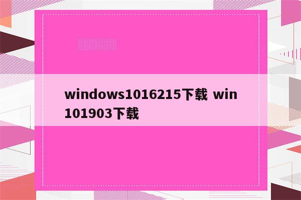 windows1016215下载 win101903下载