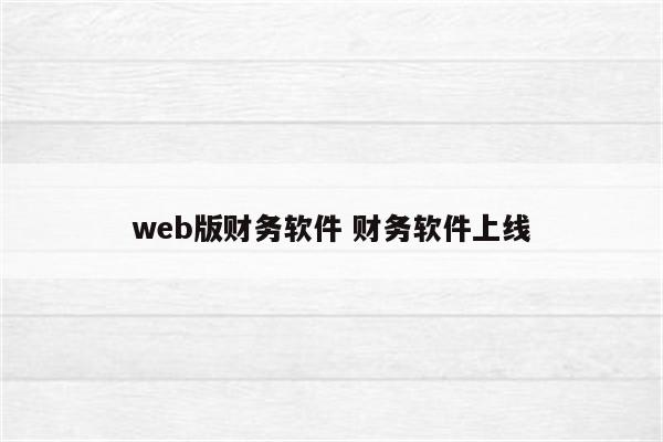 web版财务软件 财务软件上线