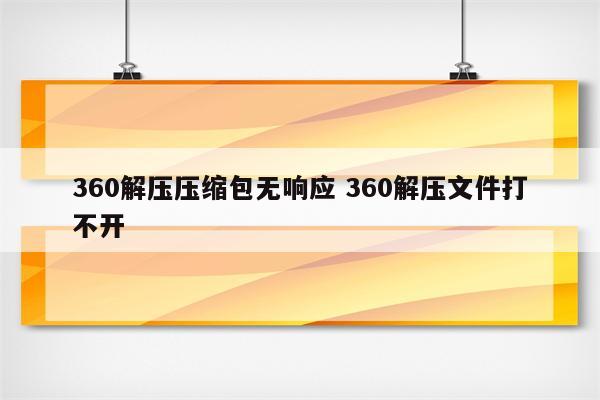 360解压压缩包无响应 360解压文件打不开