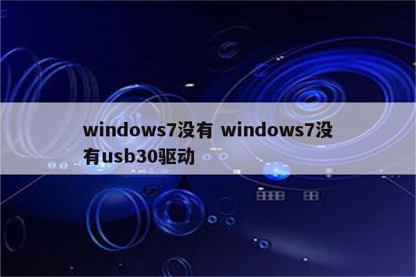 windows7没有 windows7没有usb30驱动