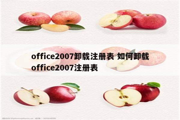 office2007卸载注册表 如何卸载office2007注册表