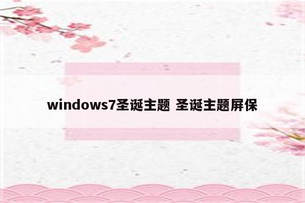 windows7圣诞主题 圣诞主题屏保