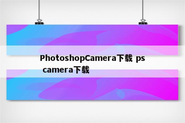 PhotoshopCamera下载 ps camera下载