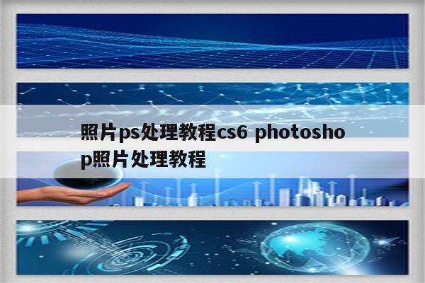 照片ps处理教程cs6 photoshop照片处理教程