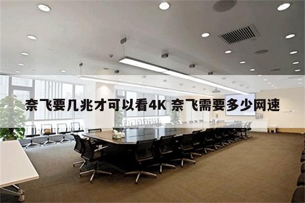 奈飞要几兆才可以看4K 奈飞需要多少网速