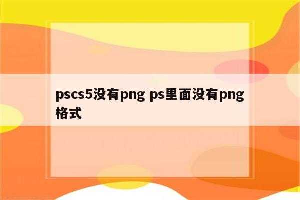 pscs5没有png ps里面没有png格式