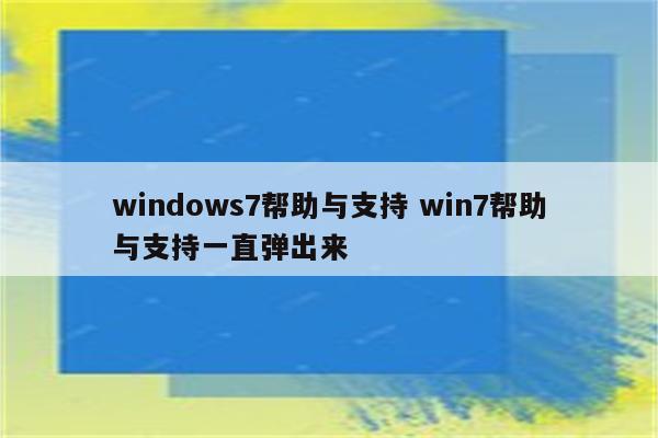 windows7帮助与支持 win7帮助与支持一直弹出来