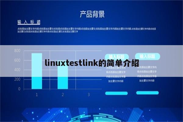 linuxtestlink的简单介绍