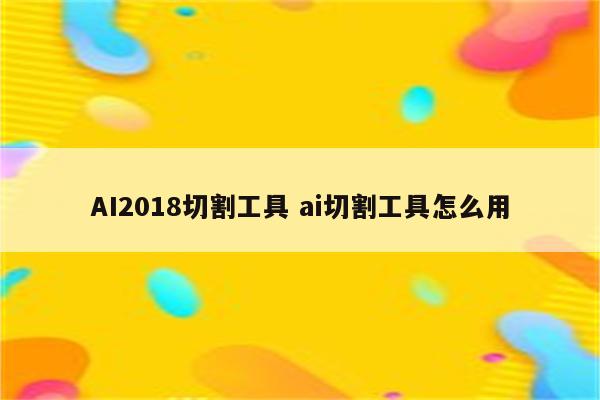 AI2018切割工具 ai切割工具怎么用