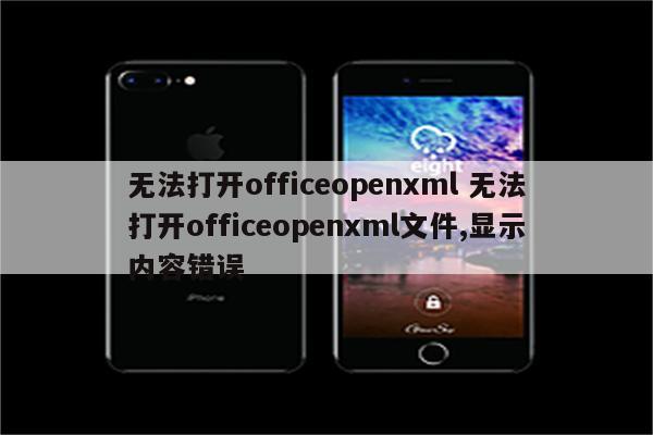 无法打开officeopenxml 无法打开officeopenxml文件,显示内容错误