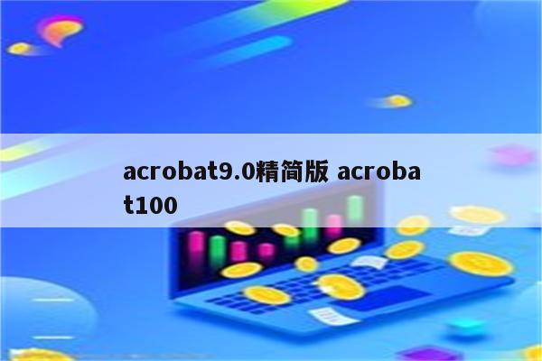 acrobat9.0精简版 acrobat100