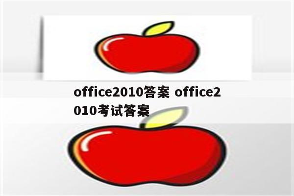 office2010答案 office2010考试答案