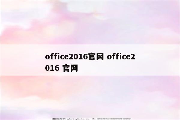 office2016官网 office2016 官网