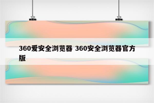 360爱安全浏览器 360安全浏览器官方版