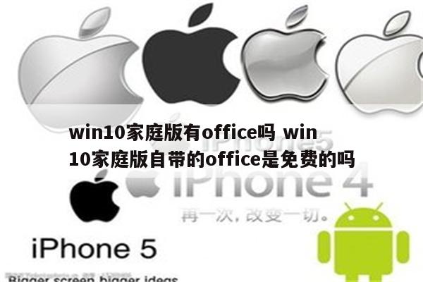 win10家庭版有office吗 win10家庭版自带的office是免费的吗