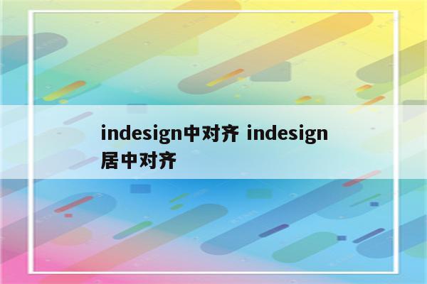 indesign中对齐 indesign居中对齐