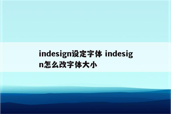 indesign设定字体 indesign怎么改字体大小