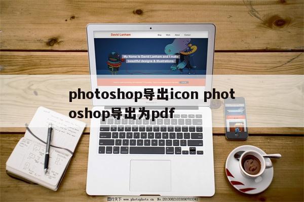 photoshop导出icon photoshop导出为pdf