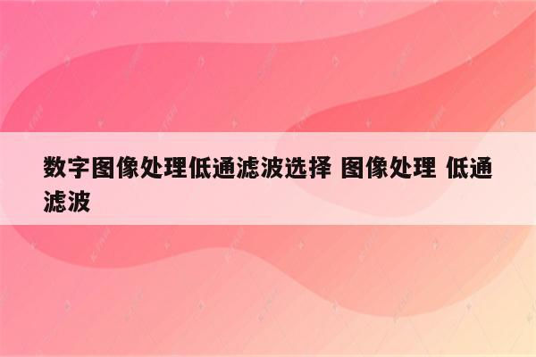 数字图像处理低通滤波选择 图像处理 低通滤波