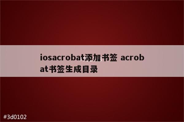 iosacrobat添加书签 acrobat书签生成目录