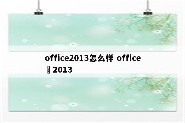 office2013怎么样 office 2013