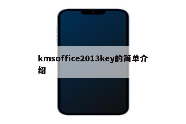 kmsoffice2013key的简单介绍