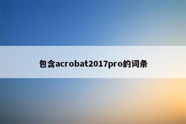 包含acrobat2017pro的词条