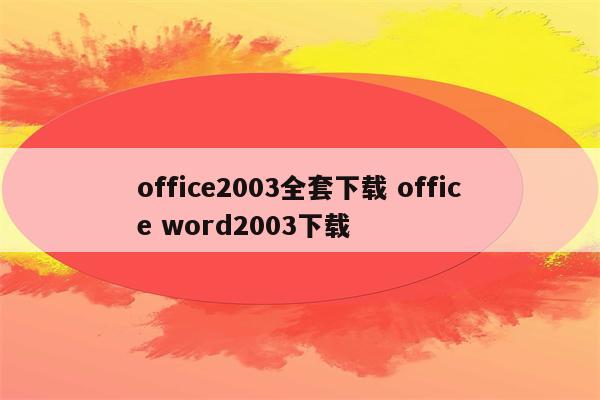 office2003全套下载 office word2003下载