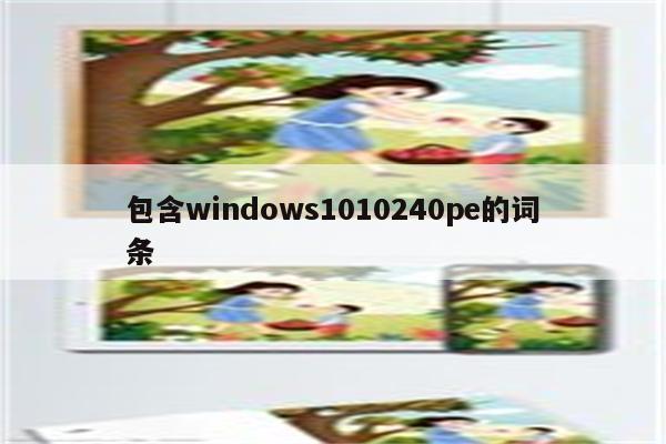 包含windows1010240pe的词条