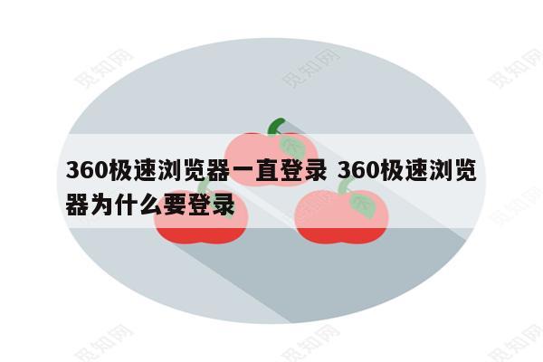 360极速浏览器一直登录 360极速浏览器为什么要登录