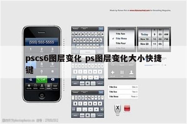 pscs6图层变化 ps图层变化大小快捷键