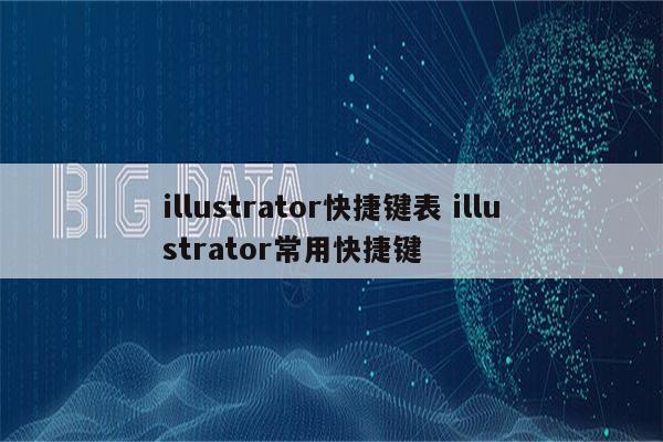 illustrator快捷键表 illustrator常用快捷键