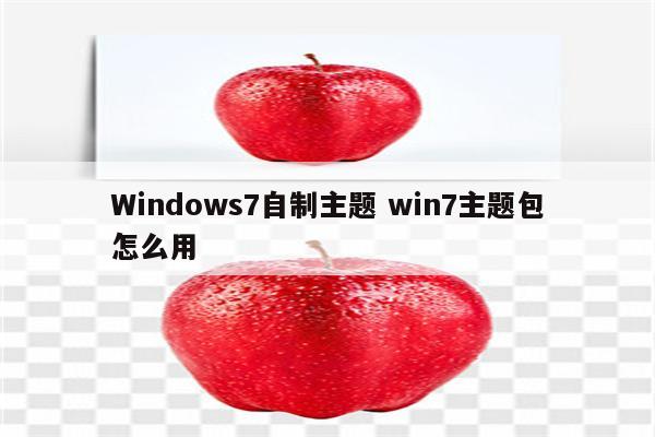 Windows7自制主题 win7主题包怎么用