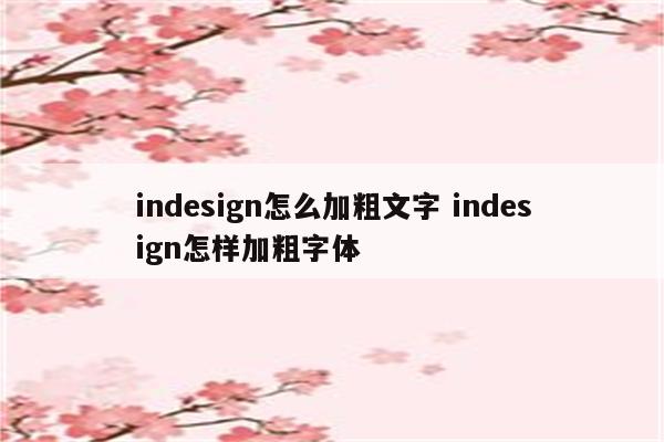 indesign怎么加粗文字 indesign怎样加粗字体