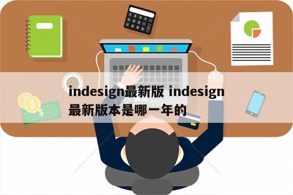 indesign最新版 indesign最新版本是哪一年的