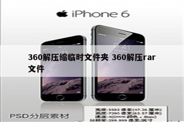 360解压缩临时文件夹 360解压rar文件