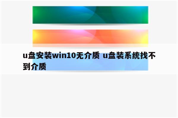 u盘安装win10无介质 u盘装系统找不到介质